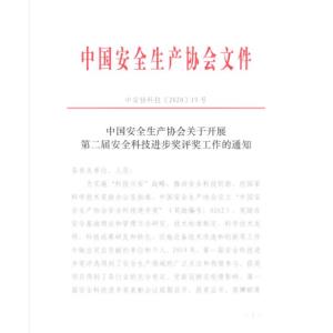 中国安全生产协会关于开展第二届安全科技进步奖评奖工作的通知