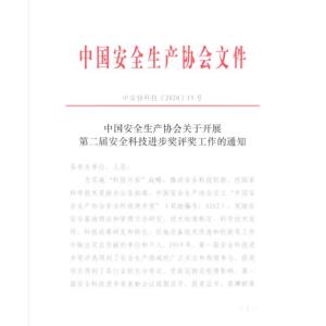 中国安全生产协会关于开展第二届安全科技进步奖评奖工作的通知