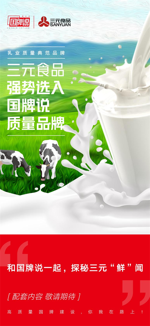 三元食品将亮相2021国牌发展创新论坛