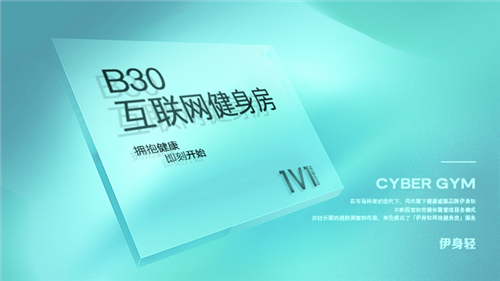 B30互联网健身房｜布局家庭健身新场景，着眼线上健身新体验！