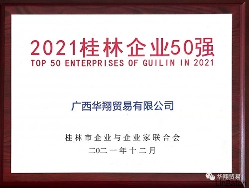 广西华翔荣获桂林50强企业、服务业10强企业