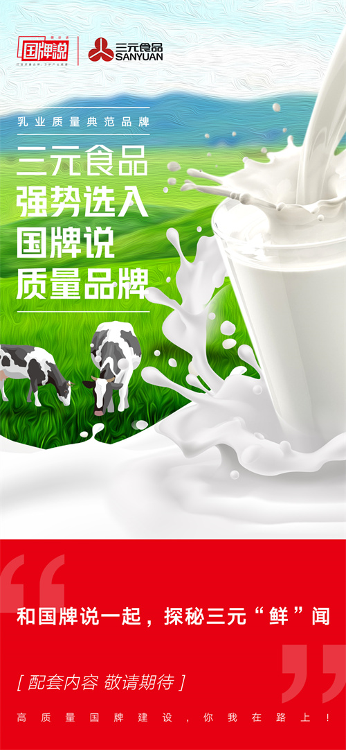 三元食品强势选入国牌说质量品牌