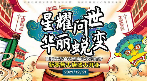 引领家装新国潮，东易日盛“整装”待发