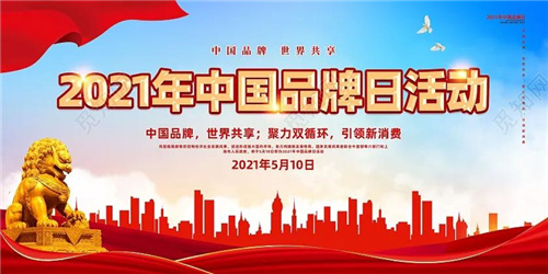 德州永盛斋扒鸡亮相2021中国品牌日系列活动，精益大美再成关注焦点