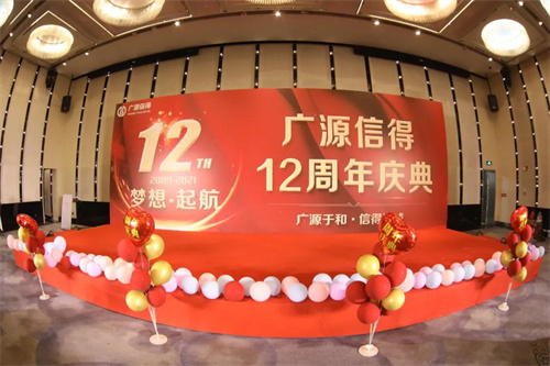 【广源信得12周年庆典】奋斗十余载 携手再出发