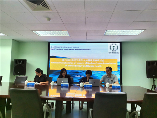 中华环保联合会在联合国人权理事会第47届会议举办“核污水对海洋生态与人体健康影响”平行边会，呼吁日本撤回福岛核污水排放入海的决定