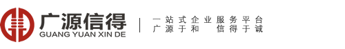 真诚为本 信义为源 ——北京广源信得会计服务有限公司