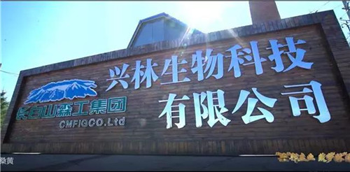 绿色发展在兴林，手握科技创未来 ——延边兴林生物科技有限公司