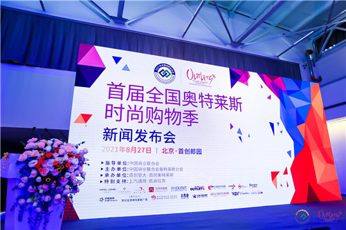 首届全国奥特莱斯时尚购物季新闻发布会在京召开
