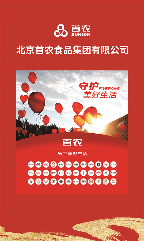 守护食品安全，引领健康美好——北京首农食品集团有限公司