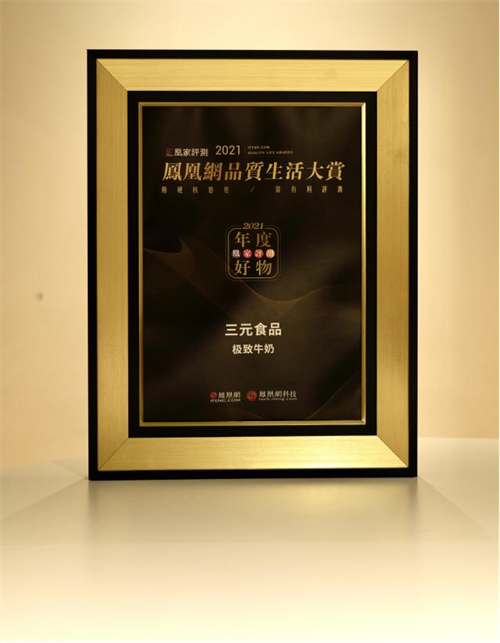 喝牛奶，选什么牌子的最好？答案在这里 (三元极致牛奶荣获“2021凰家评测年度好物奖”)