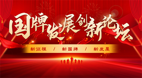 传递最新政策，赋能创新发展！年度国牌发展创新论坛即将开幕！