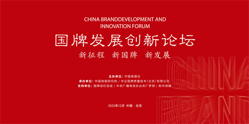 释潜能彰显国牌实力，铸机遇深推国牌发展——国牌发展创新论坛精彩早知道