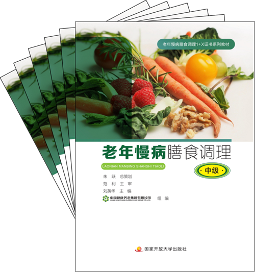 增进老人福祉 助力健康中国 --《老年慢病膳食调理（中级）》教材正式向公众发布