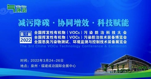 全国VOCs China大会展览将于3月在泉州举行