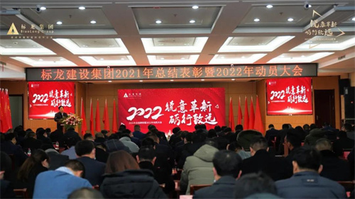 集团公司召开2021年总结表彰暨2022年动员大会