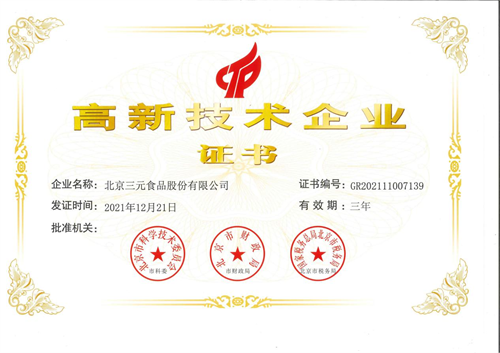 三元食品顺利通过“国家高新技术企业”认定评审