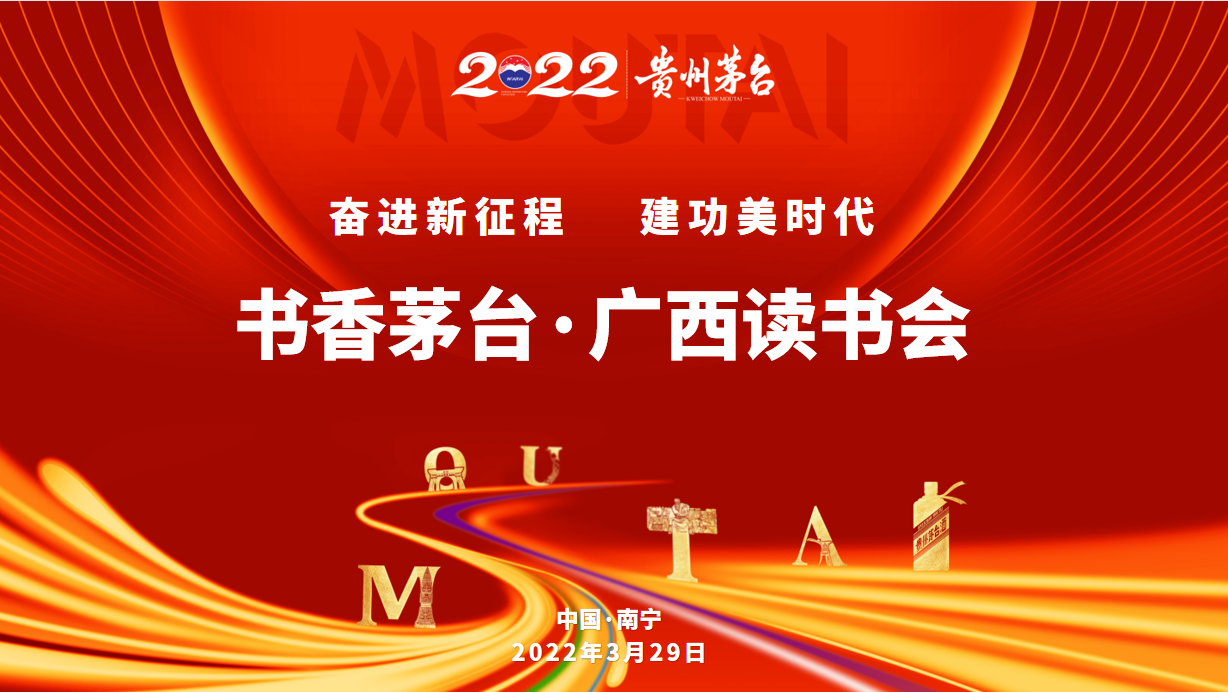 “书香茅台”广西读书会开展“奋进新征程，建功美时代” 主题读书会活动
