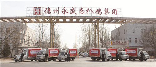 诚信协作，奉献超越——德州永盛斋扒鸡