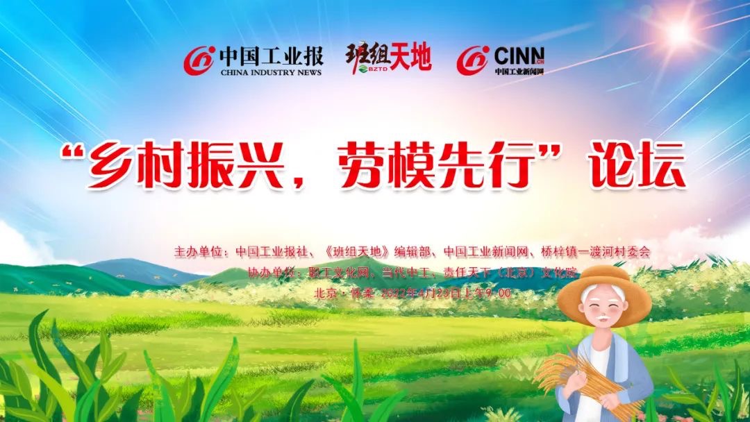 “乡村振兴，劳模先行”论坛在京召开
