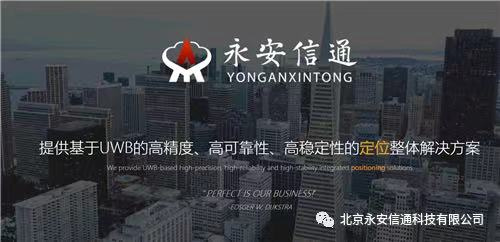 精彩互联，开启定位蓝海——北京永安信通科技有限公司