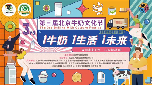 第三届“北京(元宇宙)牛奶文化节”成功举办， 三元益糖平新品精彩发布