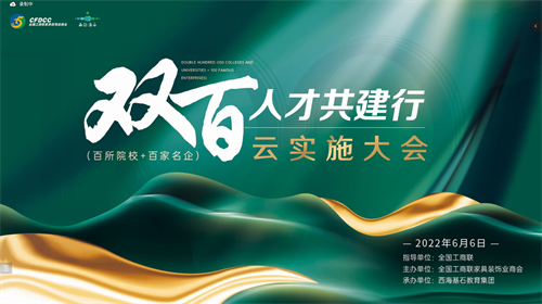 “双百”人才共建行云实施大会｜东易日盛董事长陈辉对高校人才箴言箴句！