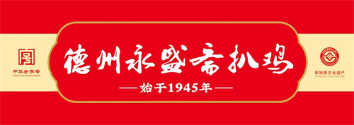 永盛斋扒鸡：中华老字号，美味永传承