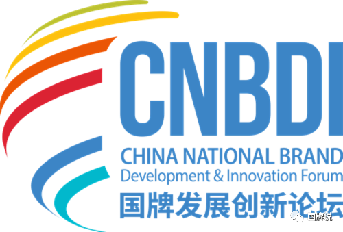 提升国牌影响力，年度创新实践案例将揭晓——国牌发展创新论坛