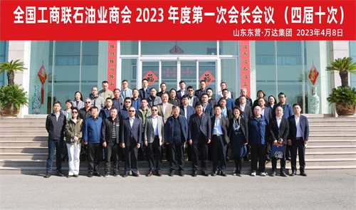 全国工商联石油业商会相聚东营 走进万达交流活动圆满成功