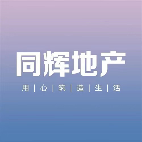 河北邯郸市同辉地产：诚心建设好住宅 引领居住新时尚