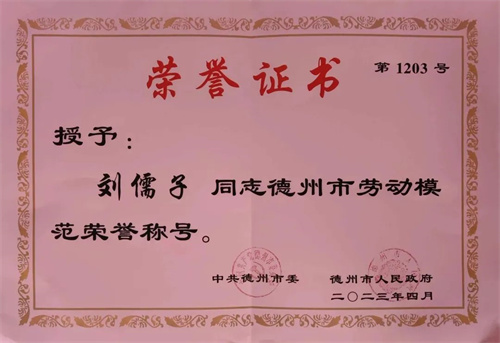 弘扬劳模精神 争当时代先锋 | 德州永盛斋扒鸡集团荣获“五一”劳动节表彰大会多项荣誉称号