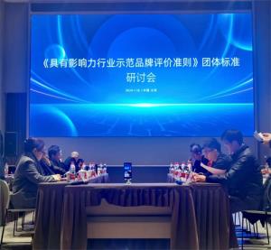 《具有影响力行业示范品牌评价准则》团体标准专家研讨会在京召开