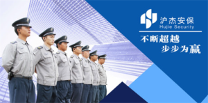 上海沪杰安保：铸就安全防线，护航城市发展新篇章