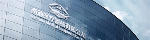 南通医疗器械有限公司1.png 南通医疗器械有限公司1.png