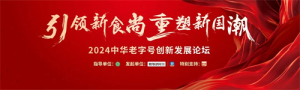 引领新食尚，重塑新国潮——2024中华老字号创新发展论坛圆满落幕！