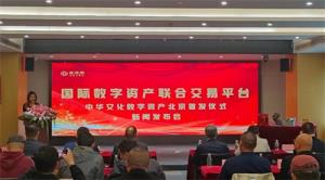 国际数字资产联合交易平台首期产品境内外成功发售