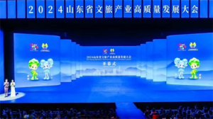 2024山东省文旅产业高质量发展大会在临沂开幕