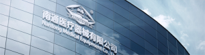 南通医疗器械有限公司：科技赋能医疗，匠心铸就品质
