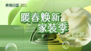 东易日盛暖春焕新家装季，约“惠”美好再出发！