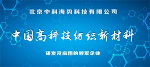 北京中科海势科技有限公司：承科技之风，创衣料之新