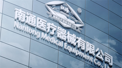 南通医疗器械有限公司1.jpg 南通医疗器械有限公司1.jpg