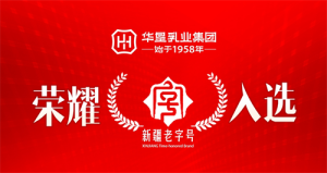 高光时刻，荣耀加冕｜华垦乳业集团成功入选“新疆老字号”
