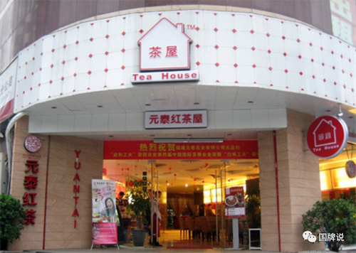 福建元泰茶业有限公司2.png