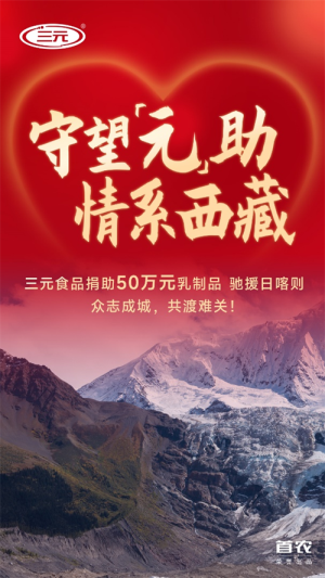 三元食品向西藏日喀则震区捐赠逾8000箱/罐乳制品