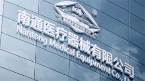 南通医疗器械有限公司：匠心筑梦，引领医疗设备新未来