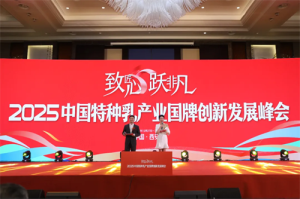 致匠心 跃非凡丨2025中国特种乳产业国牌创新发展峰会圆满成功！