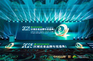与世界共享中国风味！2025区域农业品牌年度盛典在京隆重举行