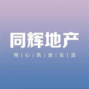 河北同辉房地产开发有限公司：以品质筑基 以诚信立业