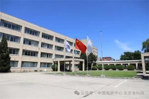 领航食品科技创新 筑牢产业高质量发展基石——解码北京食品科学研究院的创新实践